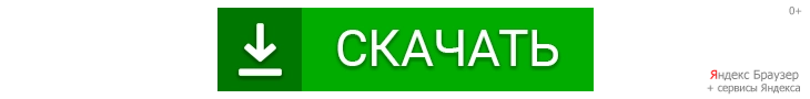 Скачать бесплатно